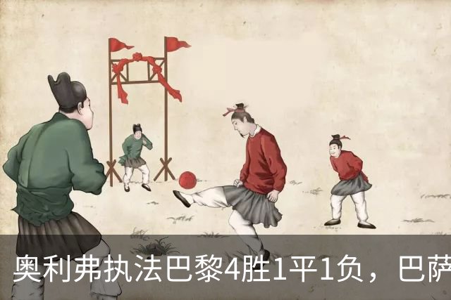 奥利弗执法巴黎4胜1平1负，巴萨仅1胜，本场胜负天平会倾向巴黎？